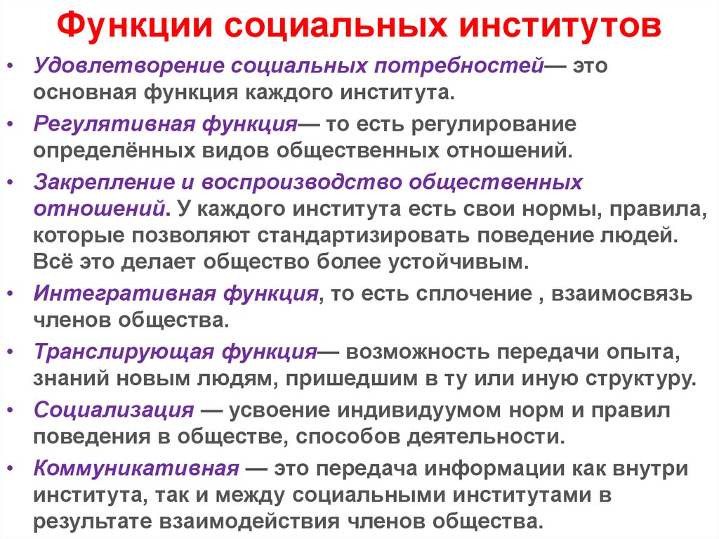 Функции социальных институтов