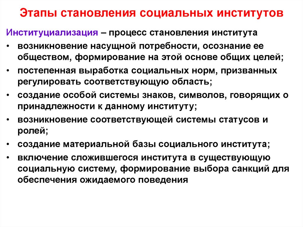Этапы становления социальных институтов