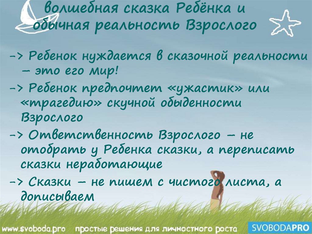 волшебная сказка Ребёнка и обычная реальность Взрослого