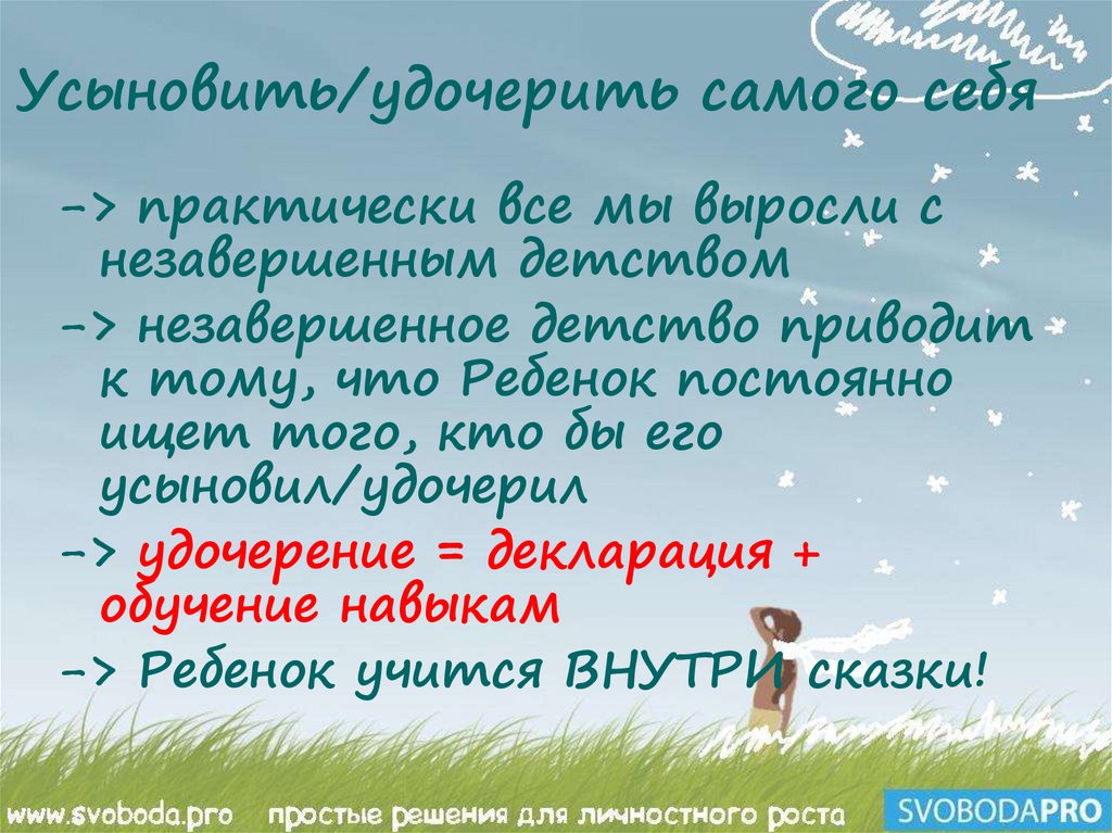 Усыновить/удочерить самого себя