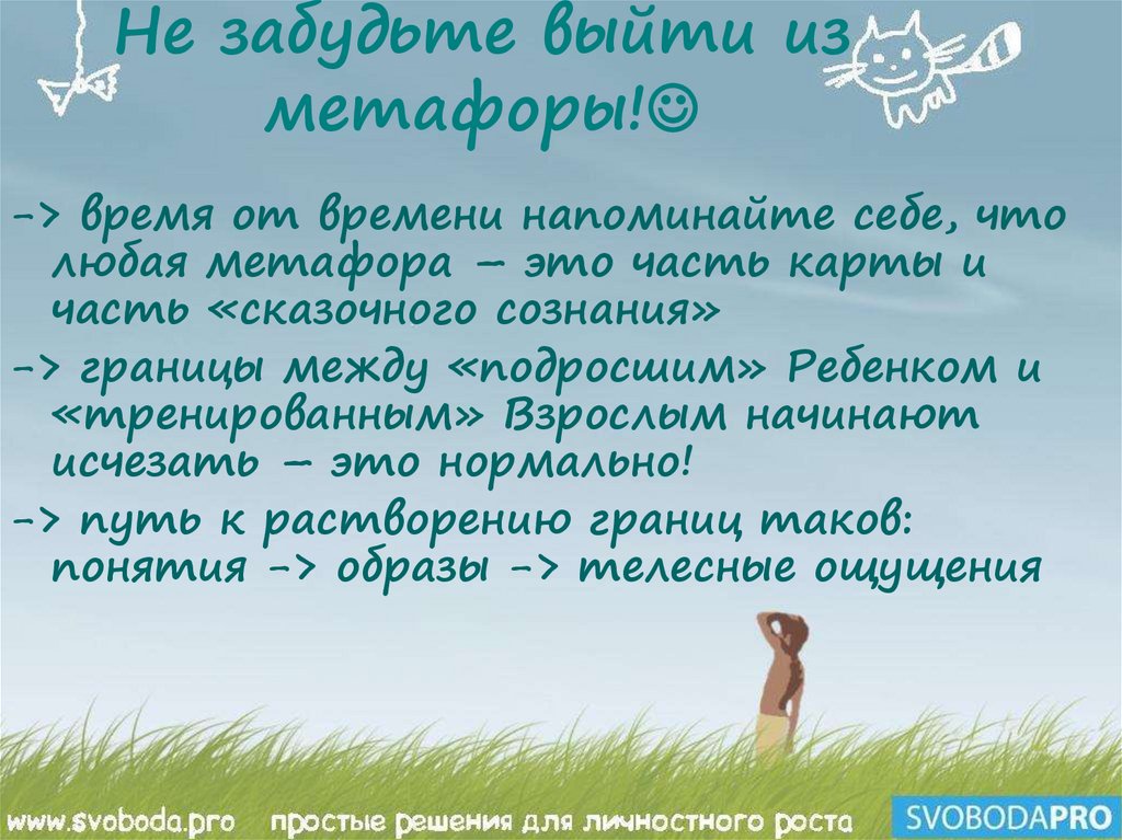 Не забудьте выйти из метафоры!