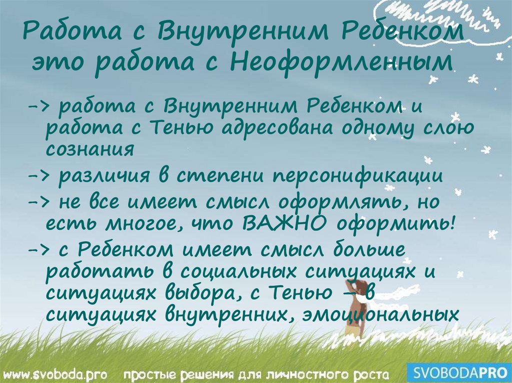 Работа с Внутренним Ребенком это работа с Неоформленным