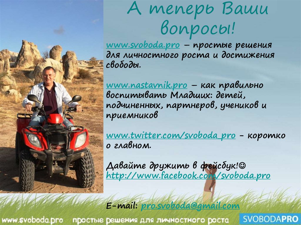 А теперь Ваши вопросы!