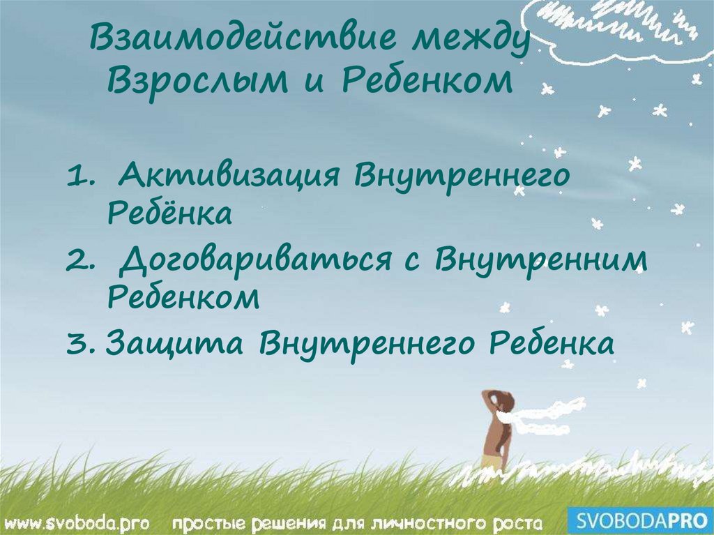 Взаимодействие между Взрослым и Ребенком