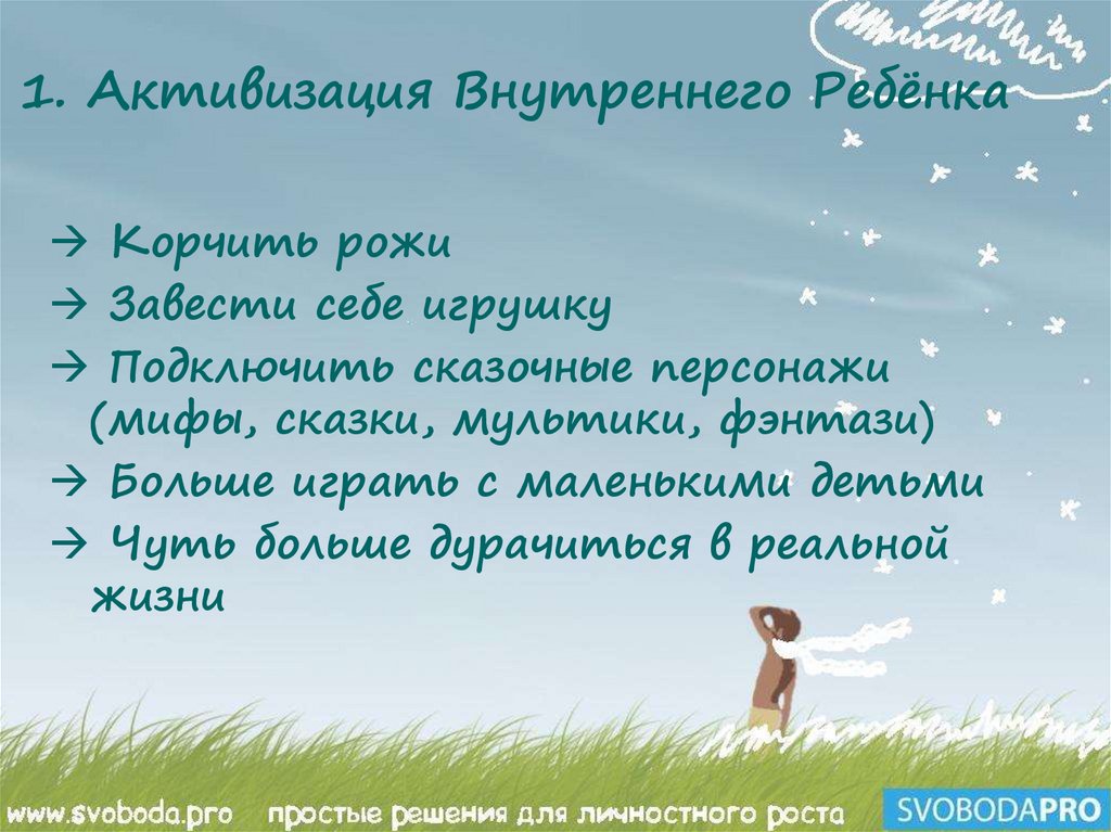 1. Активизация Внутреннего Ребёнка