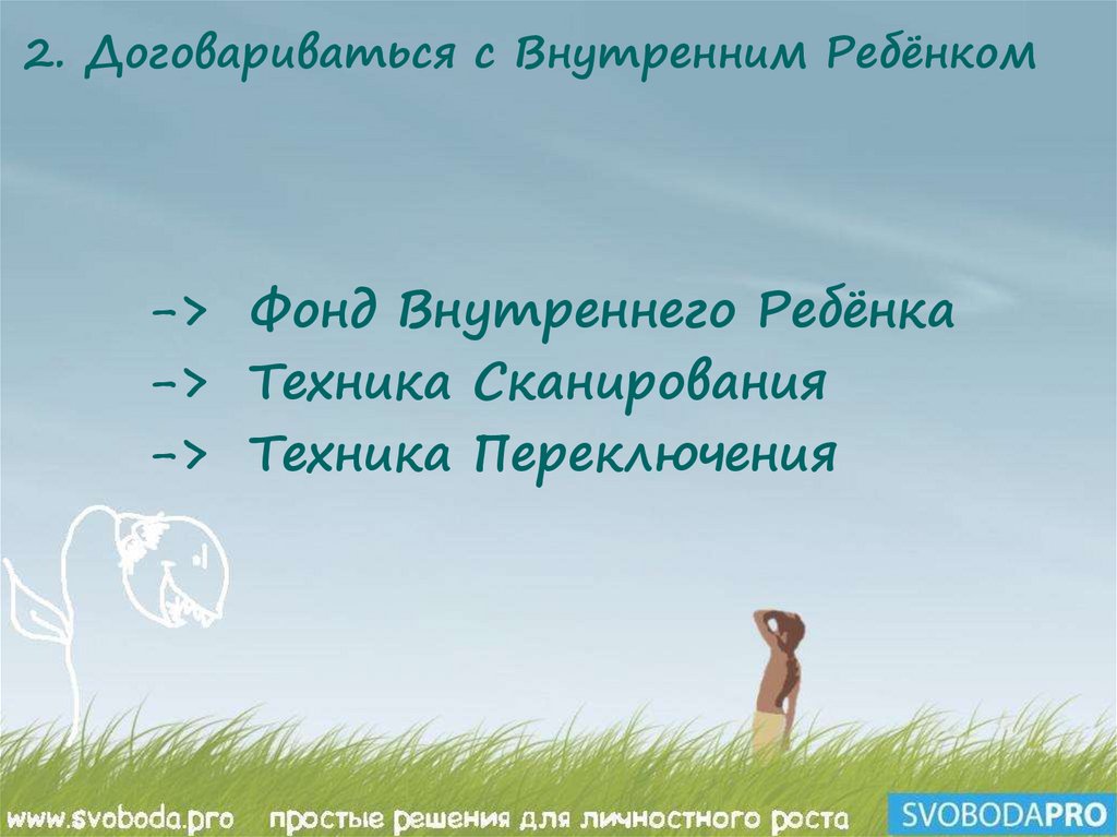 2. Договариваться с Внутренним Ребёнком