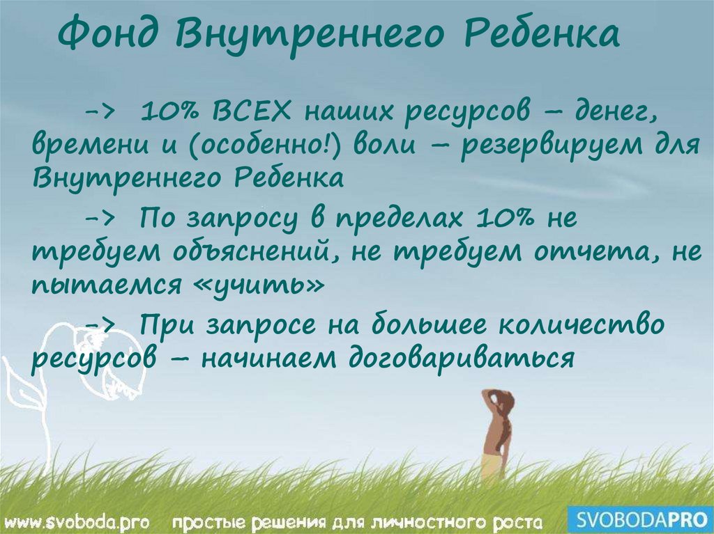 Фонд Внутреннего Ребенка