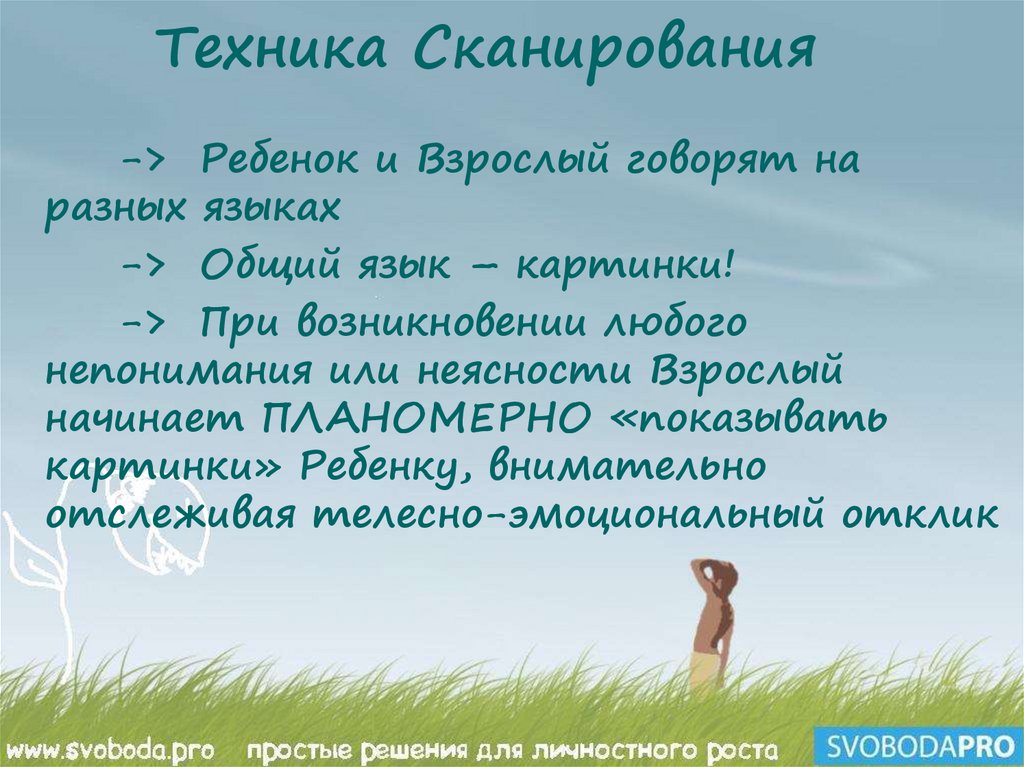 Техника Сканирования