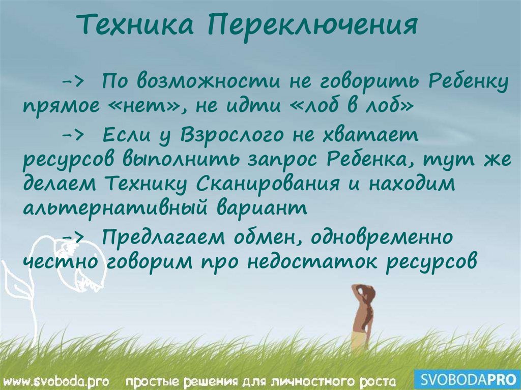 Техника Переключения