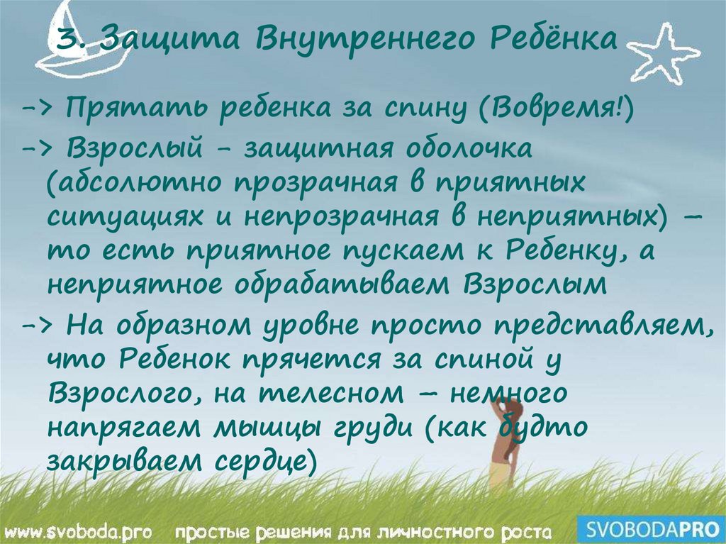 3. Защита Внутреннего Ребёнка