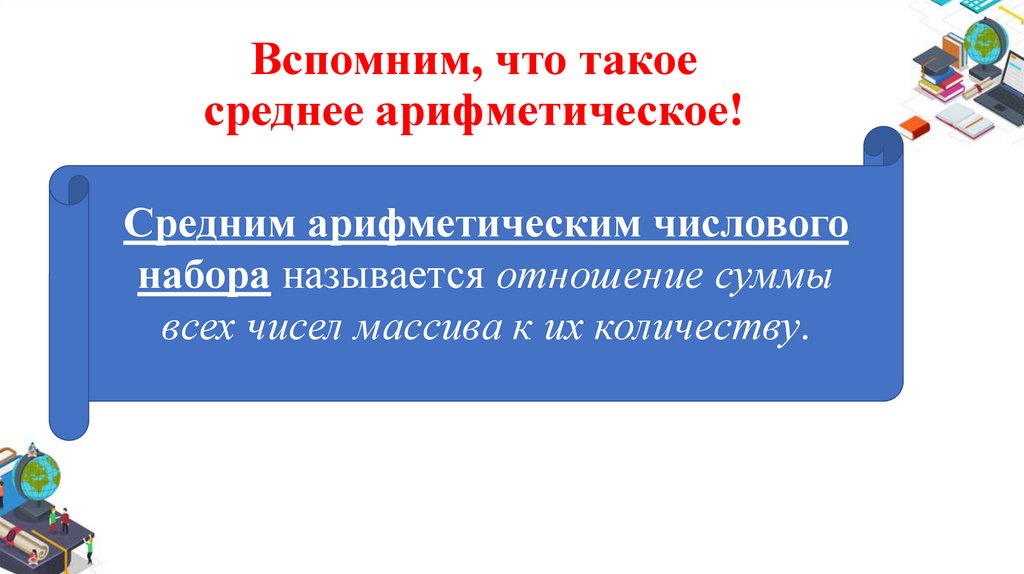 Вспомним, что такое среднее арифметическое!