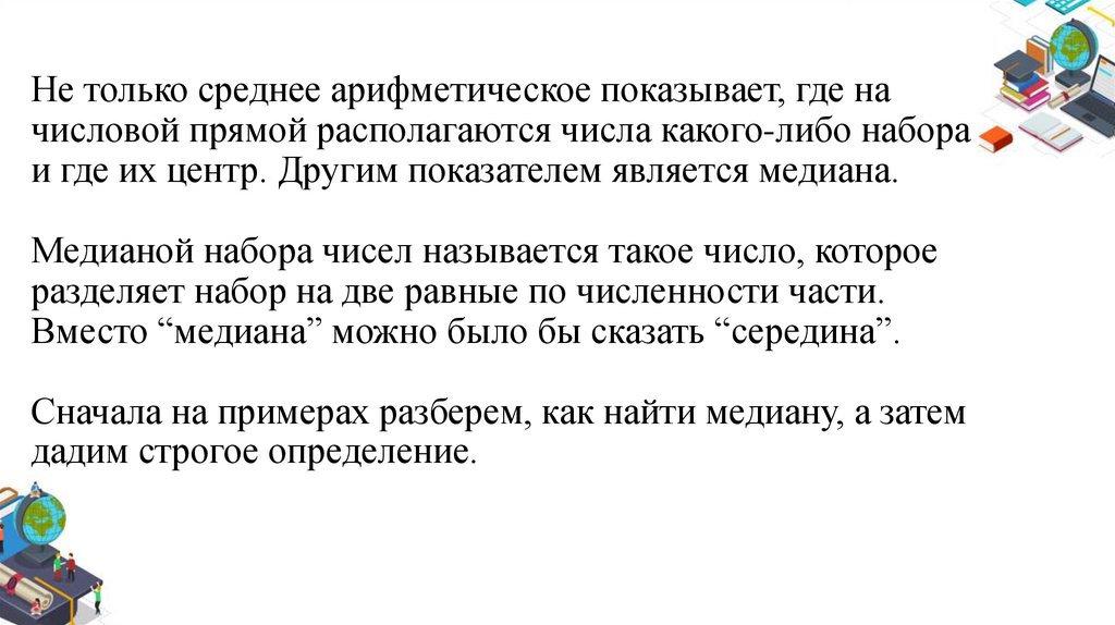 Не только среднее арифметическое показывает, где на числовой прямой располагаются числа какого-либо набора и где их центр.
