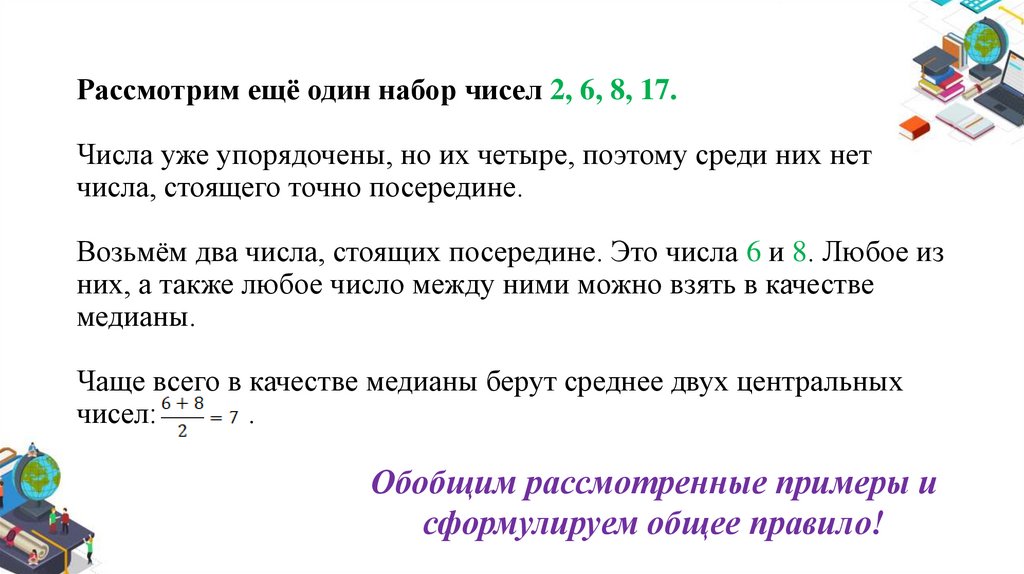 Рассмотрим ещё один набор чисел 2, 6, 8, 17. Числа уже упорядочены, но их четыре, поэтому среди них нет числа, стоящего точно