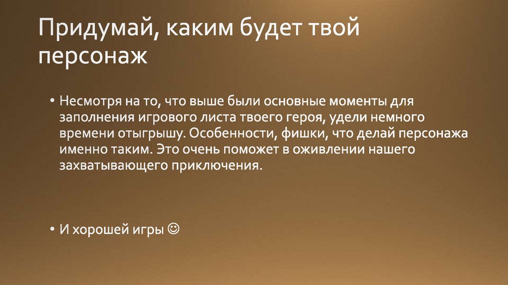 Придумай, каким будет твой персонаж