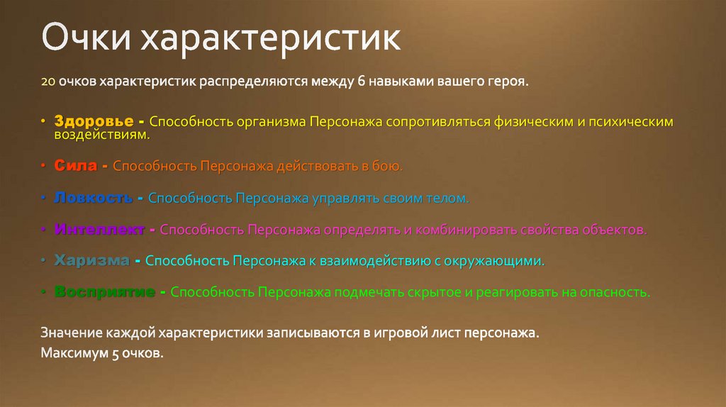 Очки характеристик