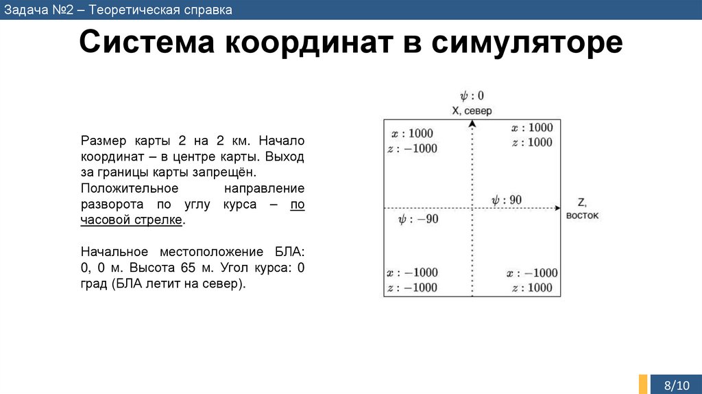 Система координат в симуляторе