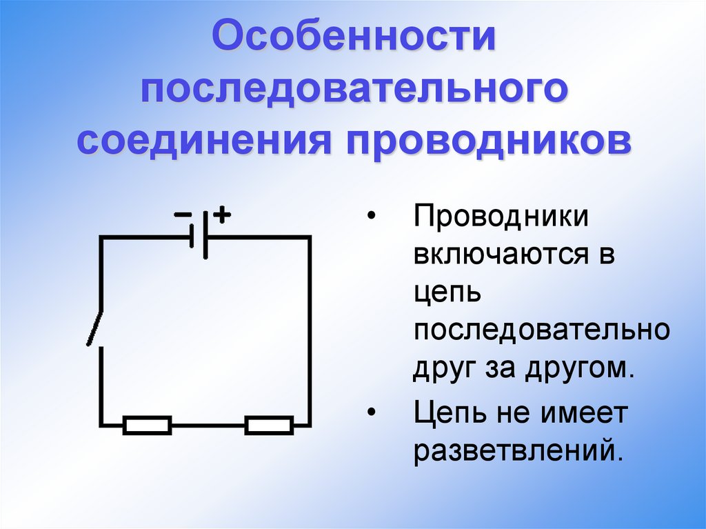Особенности последовательного соединения проводников