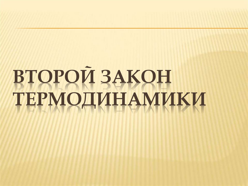 Второй закон термодинамики