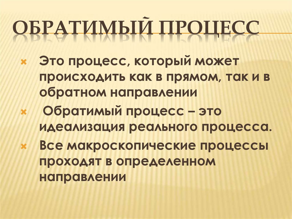 Обратимый процесс
