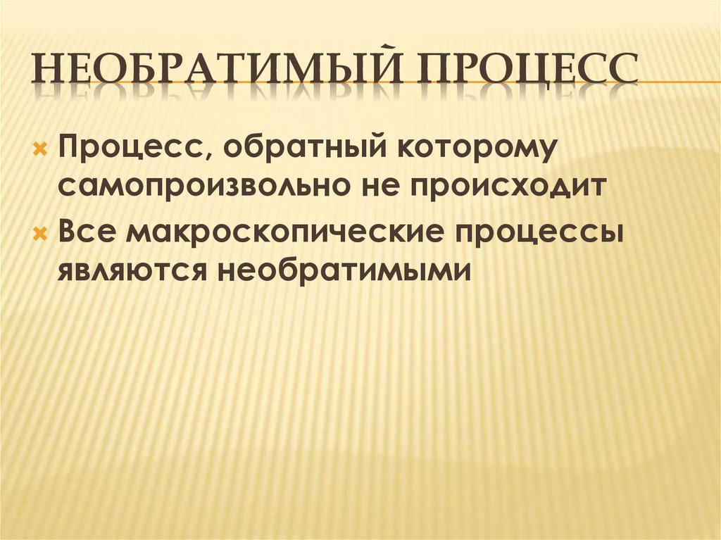 Необратимый процесс