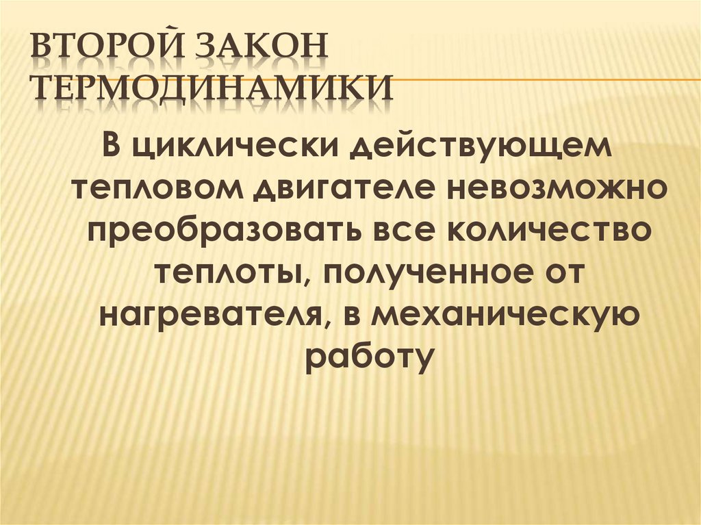 Второй закон термодинамики