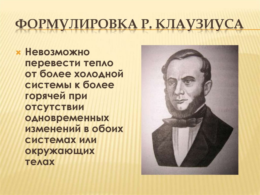 Формулировка Р. Клаузиуса