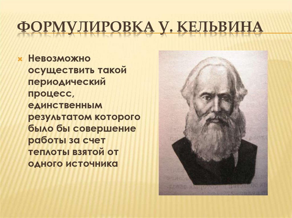 Формулировка У. Кельвина