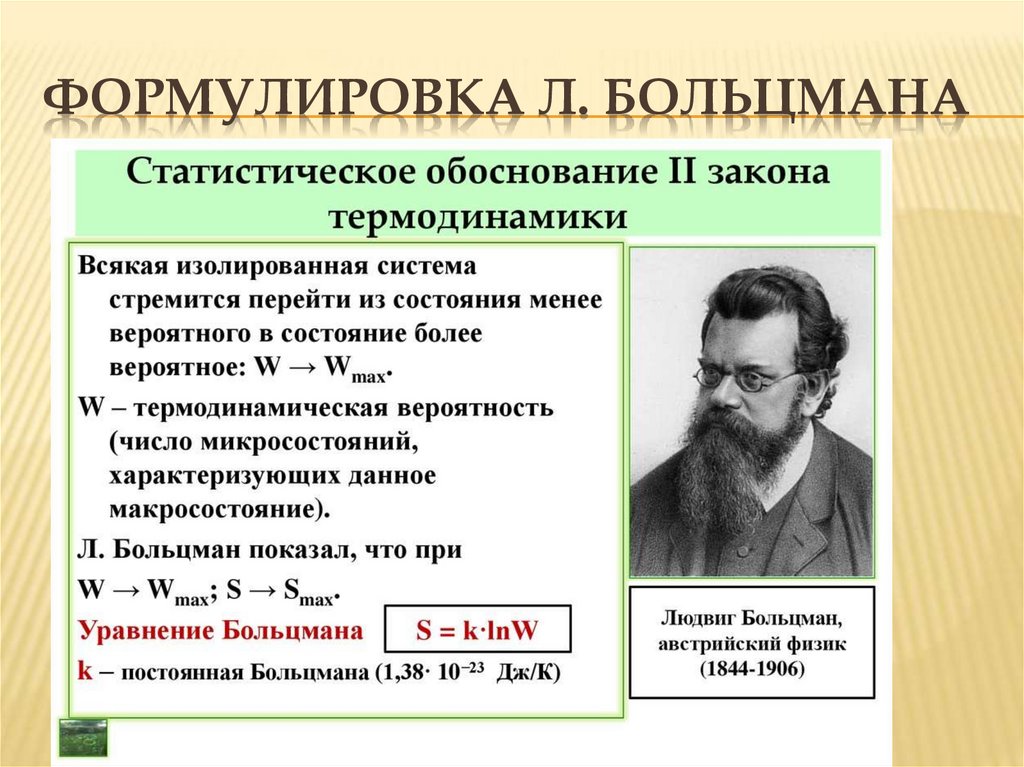 Формулировка Л. Больцмана