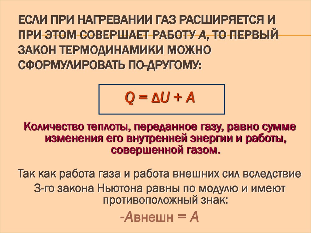 Если при нагревании газ расширяется и при этом совершает работу A, то первый закон термодинамики можно сформулировать