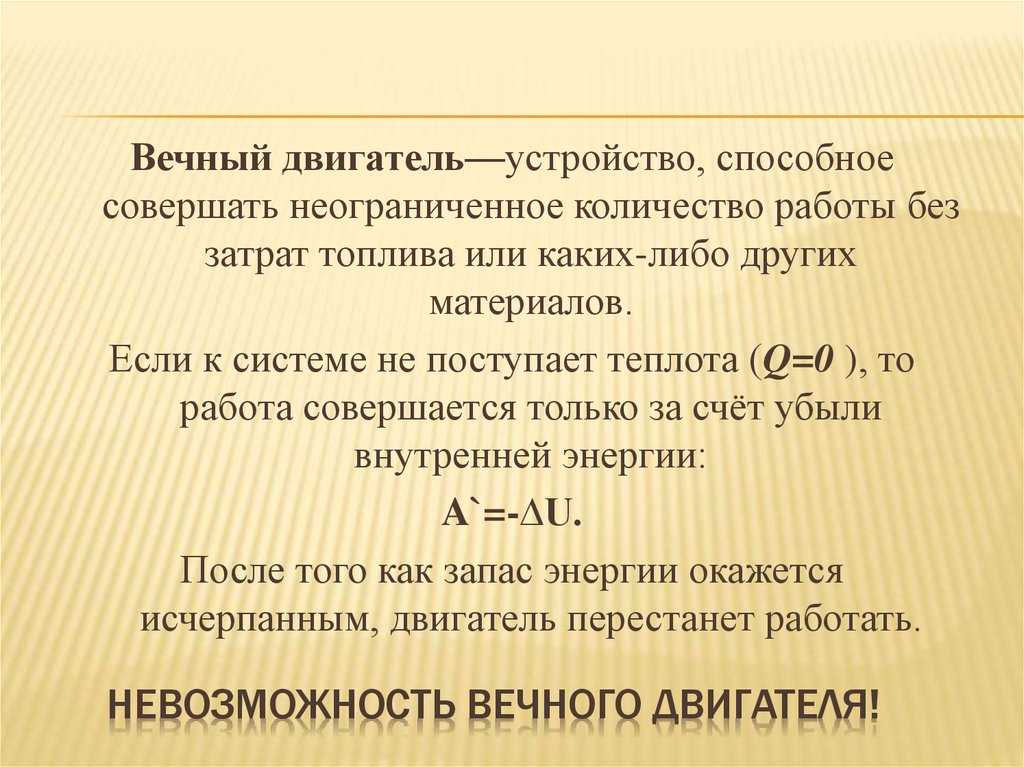 Невозможность вечного двигателя!