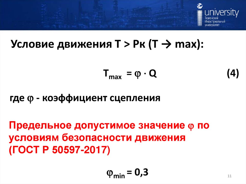 Условие движения Т > Рк (Т → max):