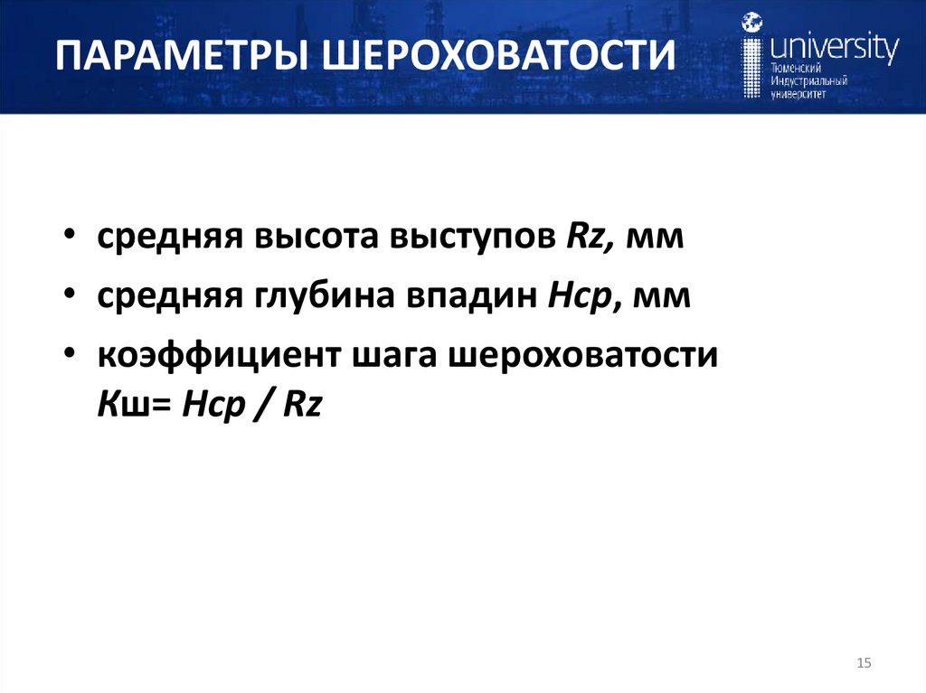 ПАРАМЕТРЫ ШЕРОХОВАТОСТИ