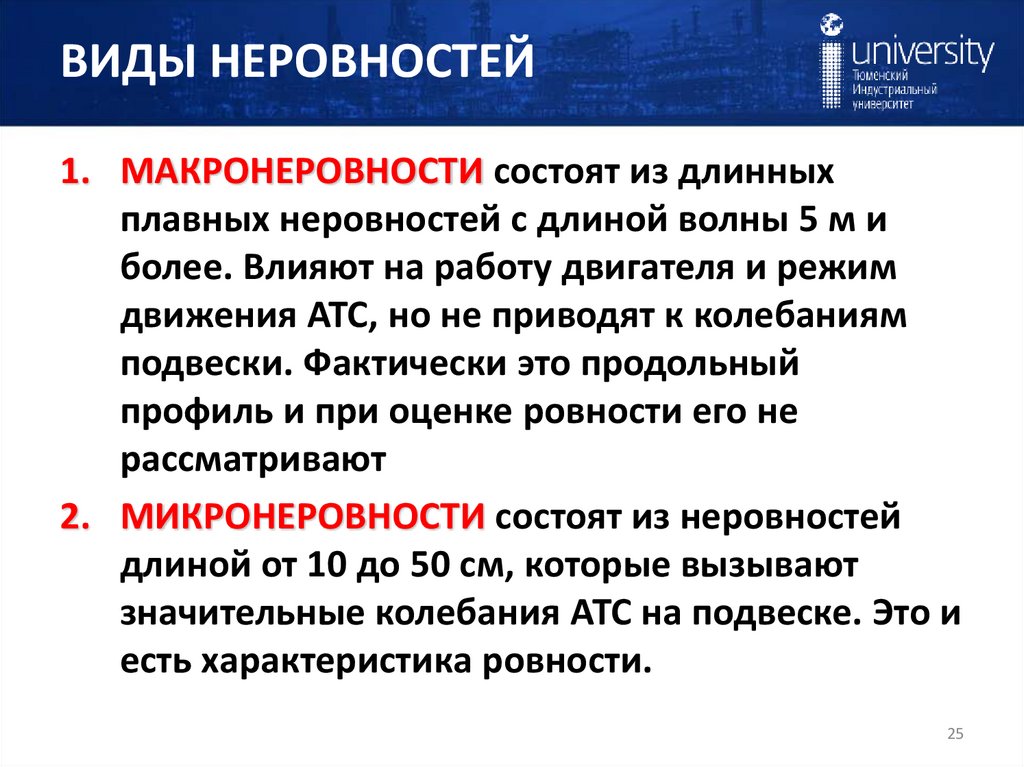 ВИДЫ НЕРОВНОСТЕЙ