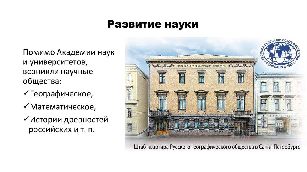 Развитие науки