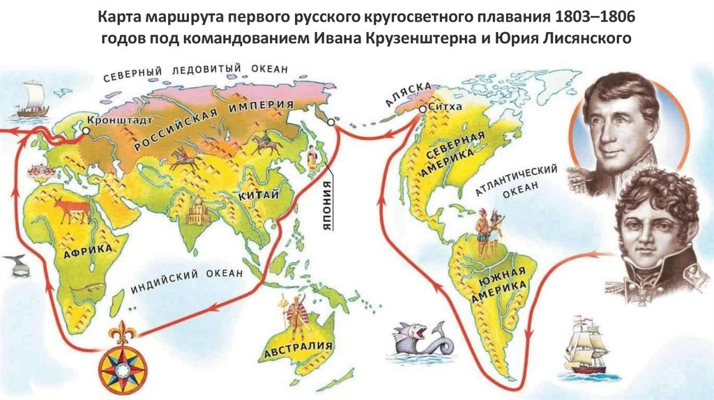 Карта маршрута первого русского кругосветного плавания 1803–1806 годов под командованием Ивана Крузенштерна и Юрия Лисянского