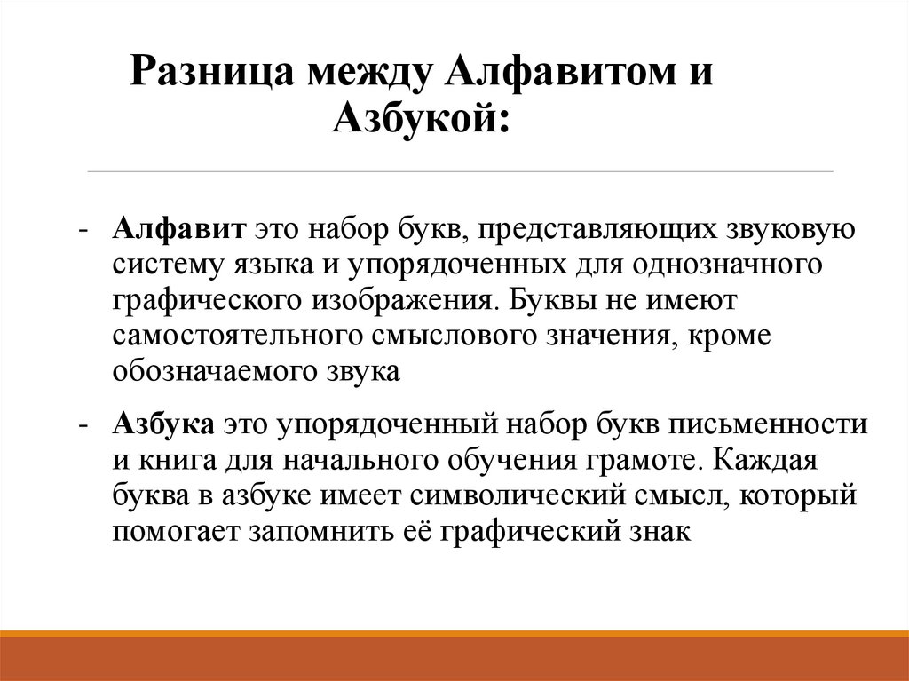 Разница между Алфавитом и Азбукой: