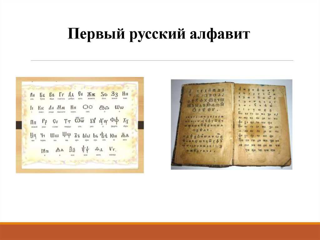 Первый русский алфавит