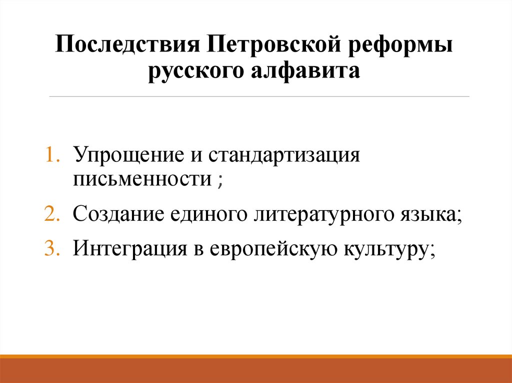 Последствия Петровской реформы русского алфавита