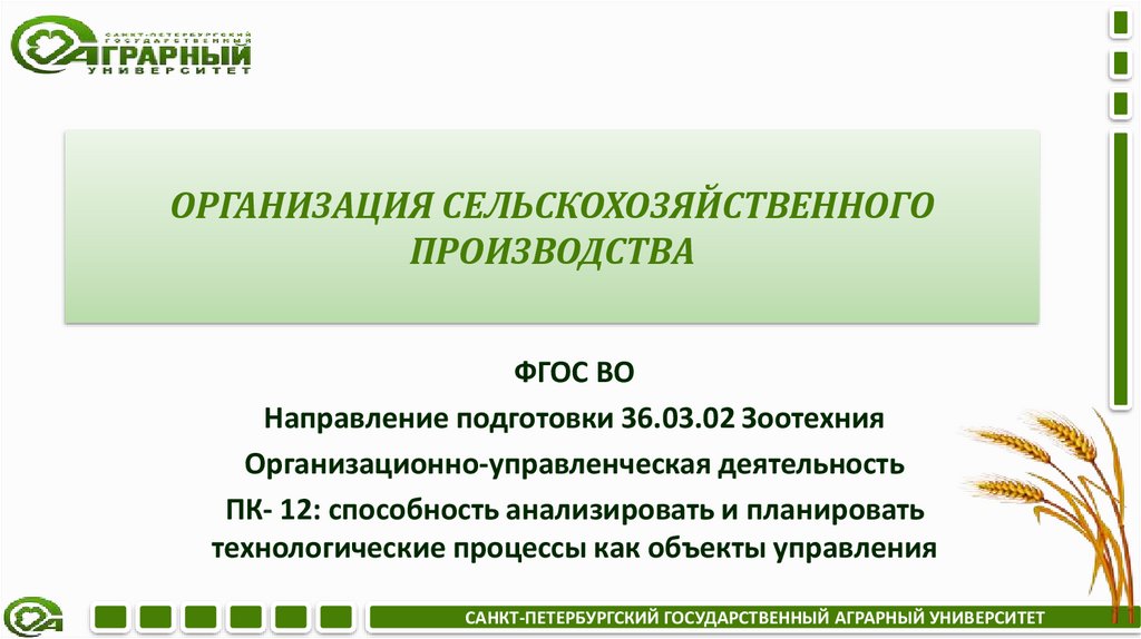 ОРГАНИЗАЦИЯ СЕЛЬСКОХОЗЯЙСТВЕННОГО ПРОИЗВОДСТВА