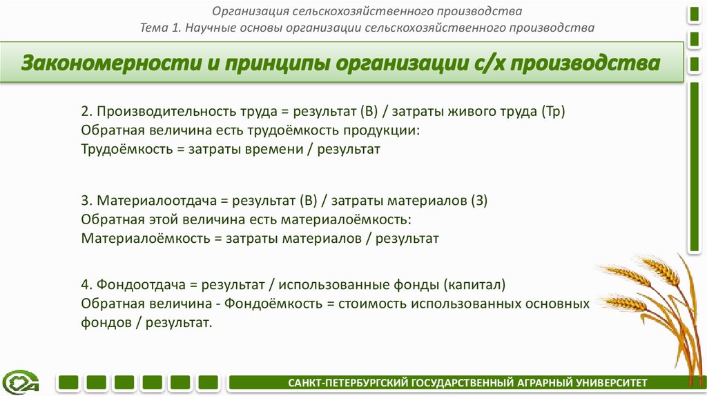 Закономерности и принципы организации с/х производства