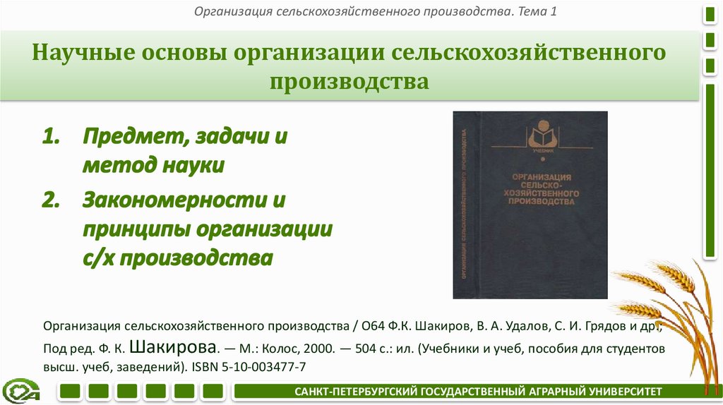 Научные основы организации сельскохозяйственного производства