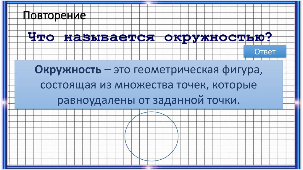 Повторение