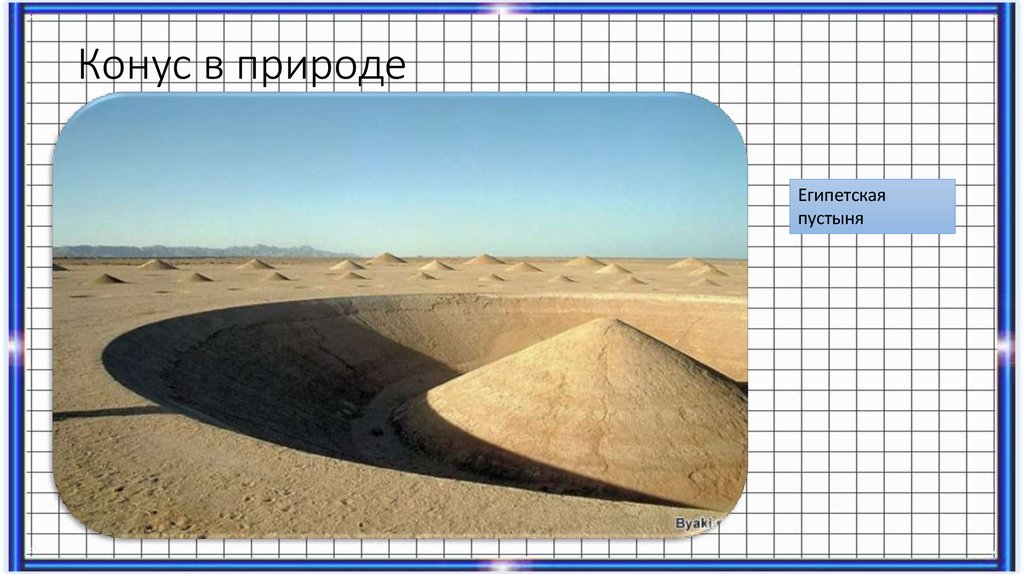 Наклонный конус