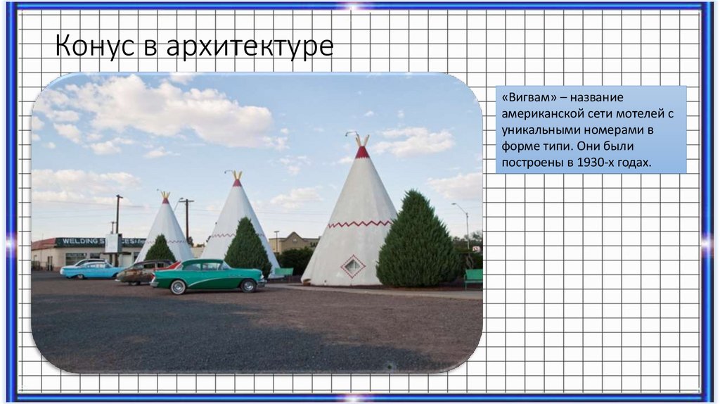 Конус в архитектуре