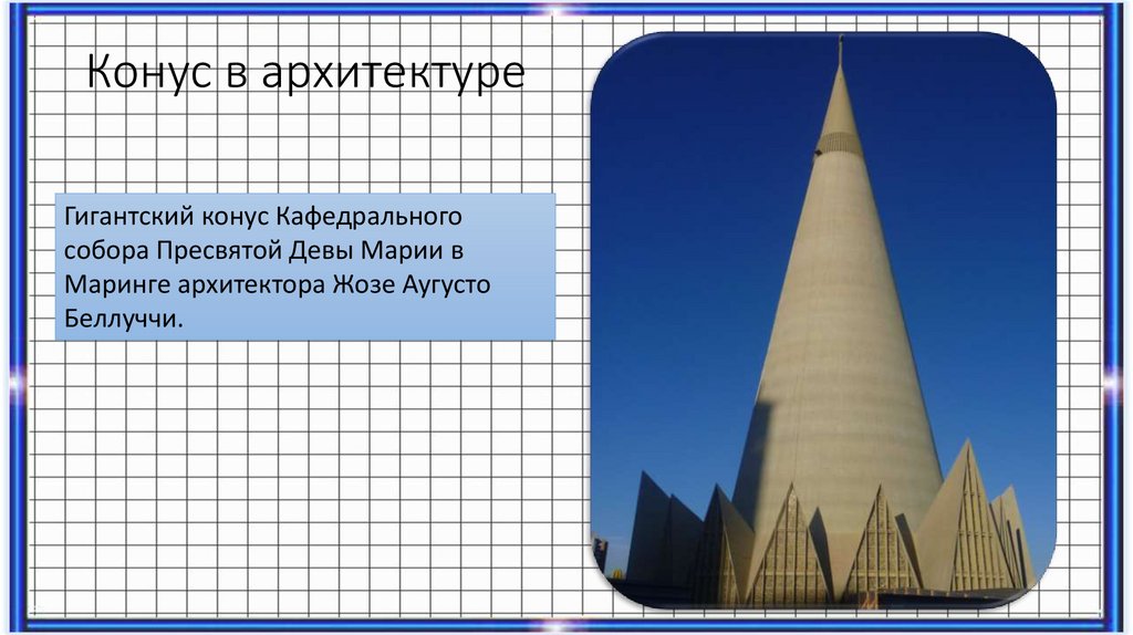 Конус в архитектуре