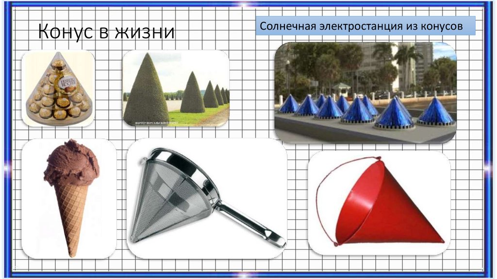 Конус в архитектуре