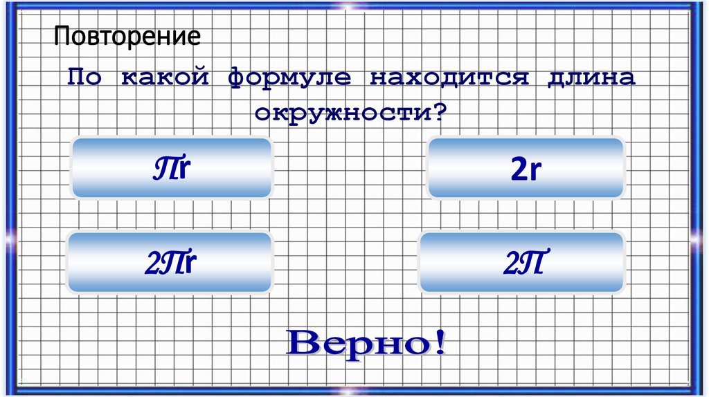 Повторение