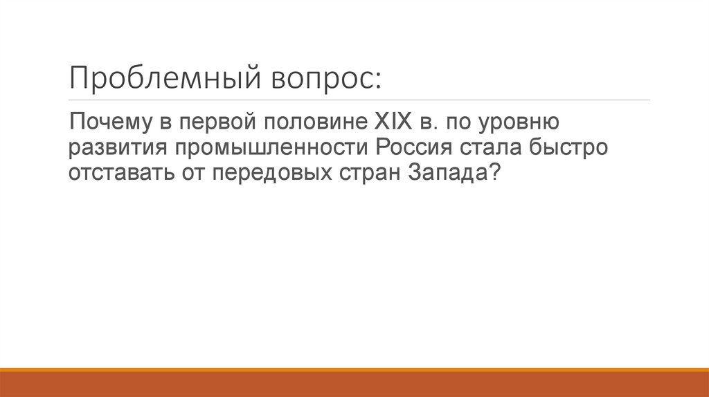 Проблемный вопрос: