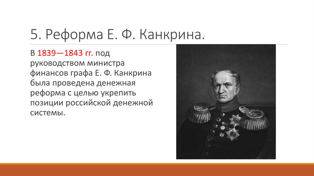 5. Реформа Е. Ф. Канкрина.