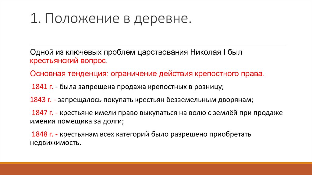 1. Положение в деревне.